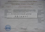 Сертификат Установочного центра Shinari